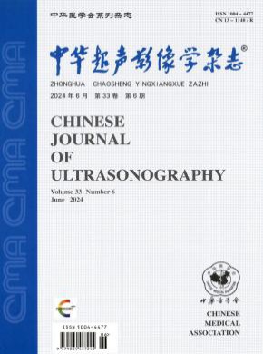 中华超声影像学期刊
